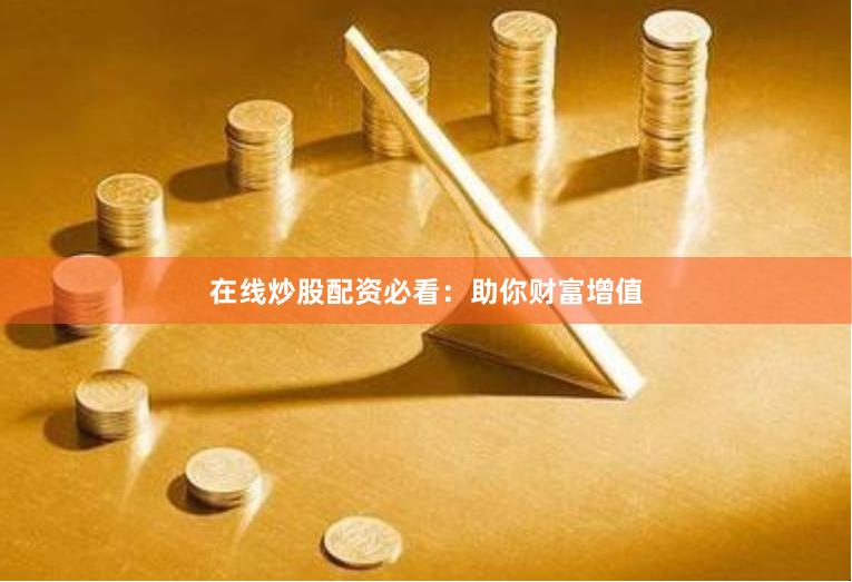 在线炒股配资必看：助你财富增值