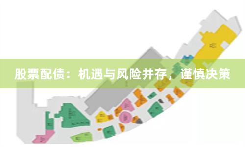 股票配债：机遇与风险并存，谨慎决策