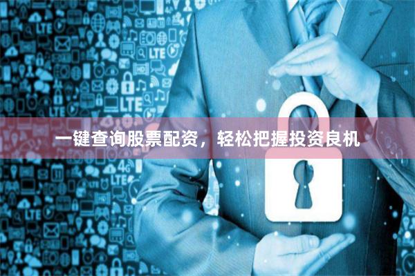 一键查询股票配资，轻松把握投资良机