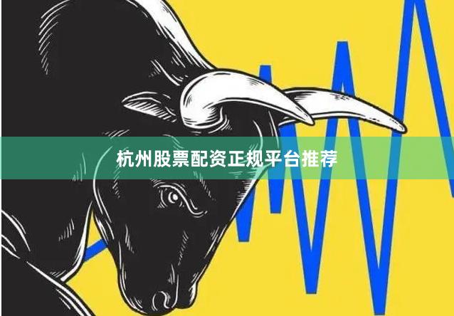 杭州股票配资正规平台推荐