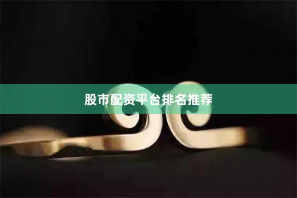 股市配资平台排名推荐