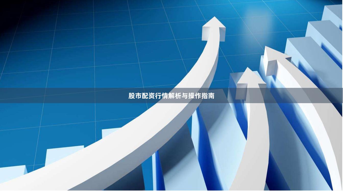 股市配资行情解析与操作指南