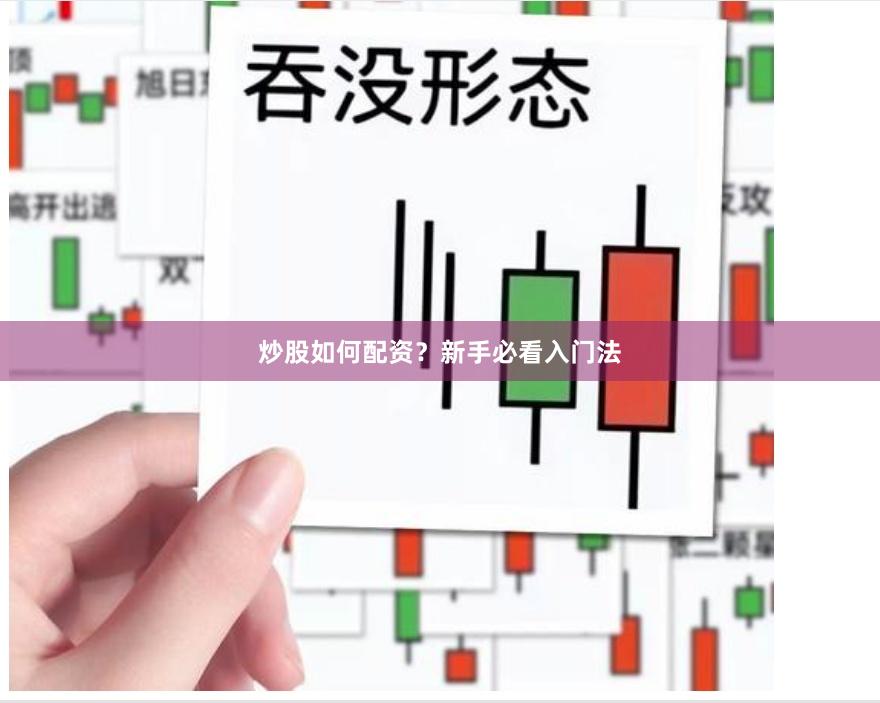 炒股如何配资？新手必看入门法