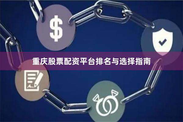 重庆股票配资平台排名与选择指南