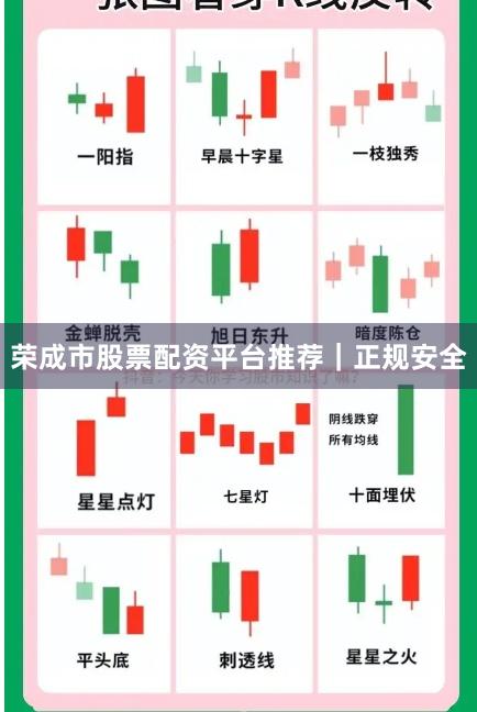 荣成市股票配资平台推荐｜正规安全