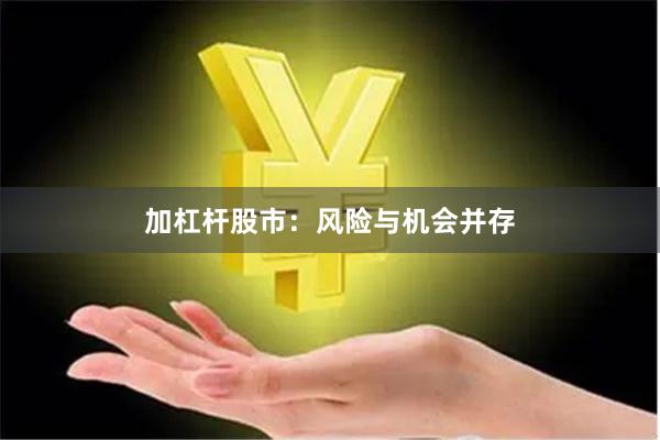 加杠杆股市：风险与机会并存
